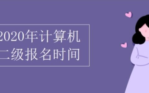 计算机二级考试时间报名和考试时间