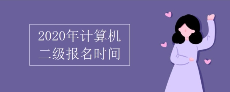 计算机二级考试时间报名和考试时间