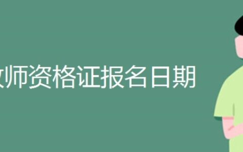 教师资格证报名时间表