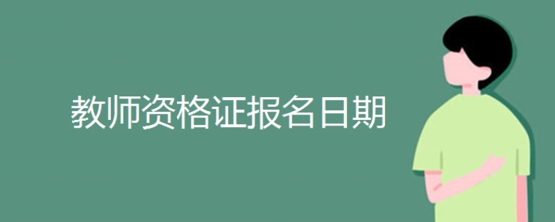 教师资格证报名时间表