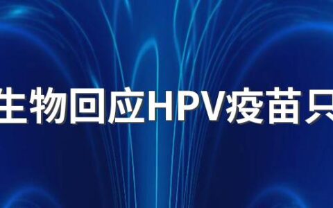 智飞生物回应HPV疫苗只需打一针