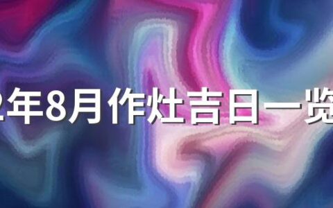 2022年8月作灶吉日一览表来了