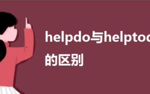 help do 和help to do