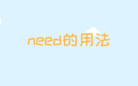 need的用法