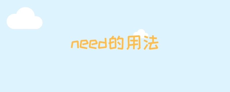 need的用法