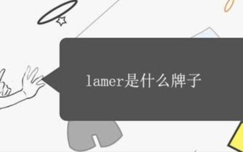 lamer是什么牌子