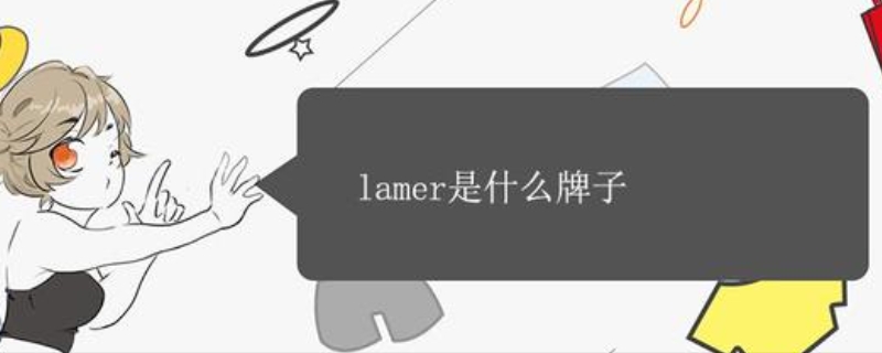 lamer是什么牌子