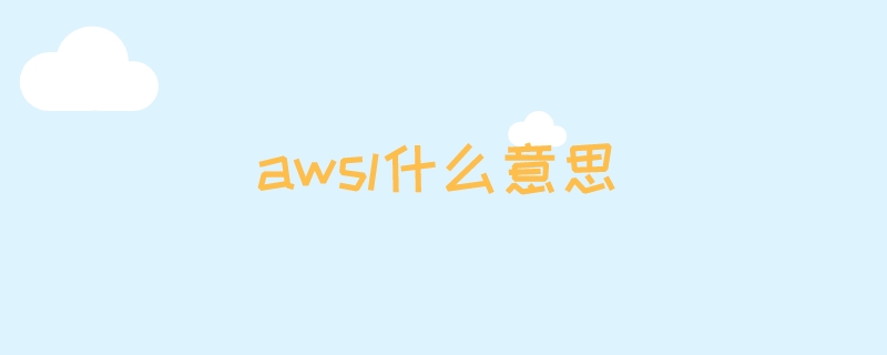 awsl什么意思