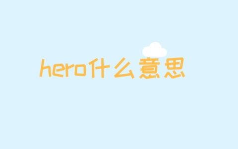 hero什么意思