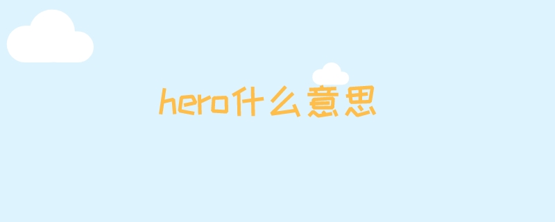 hero什么意思