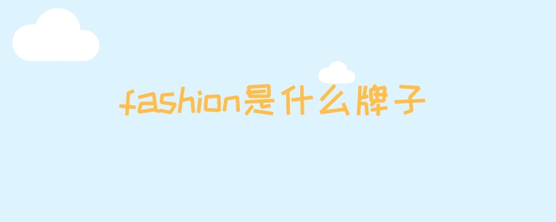 fashion是什么牌子