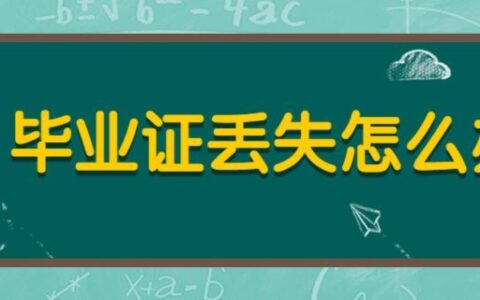 高中毕业证丢了怎么办