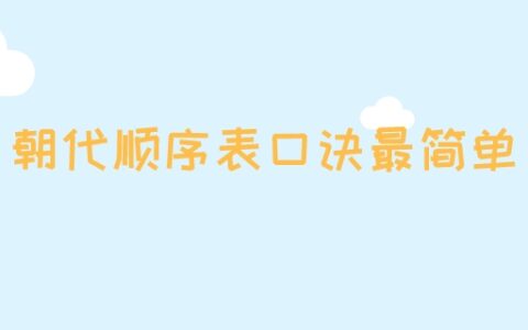 朝代顺序表口诀最简单