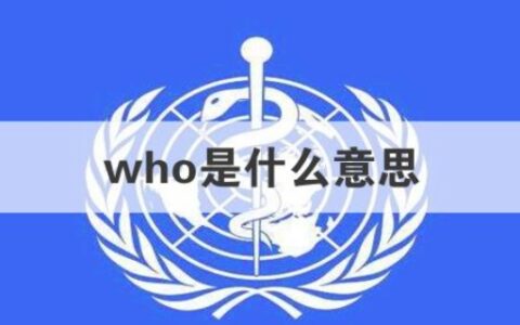 who是什么意思