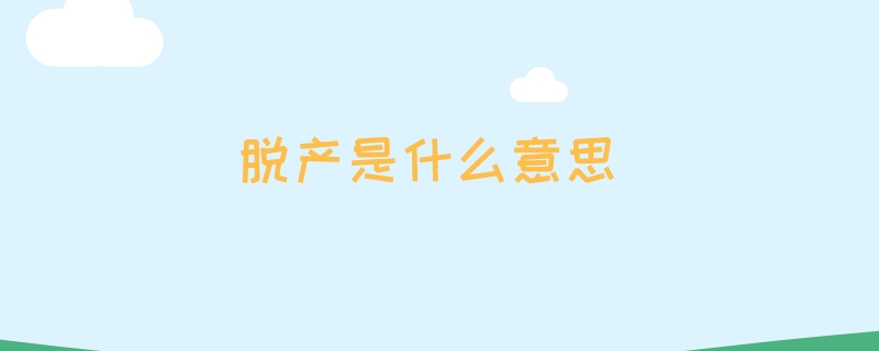 脱产是什么意思