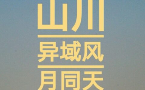 山川异域风月同天是什么意思