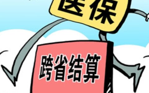 异地医保如何报销