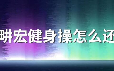 跳刘畊宏健身操怎么还胖了 刘畊宏健身操真的能减肥吗