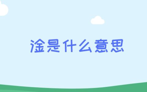 淦是什么意思