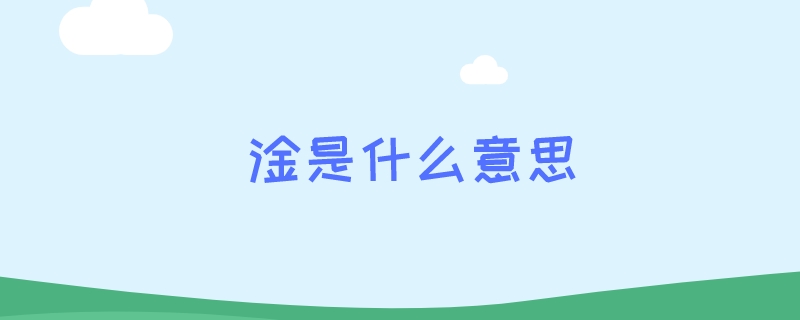 淦是什么意思