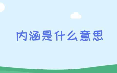 内涵是什么意思