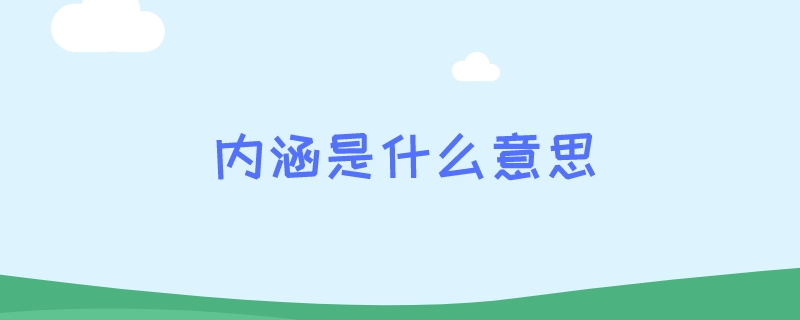 内涵是什么意思