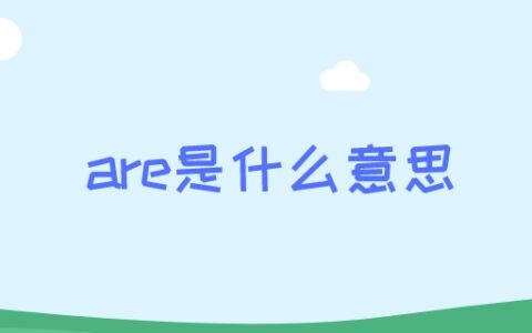 are是什么意思