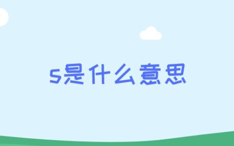 s是什么意思