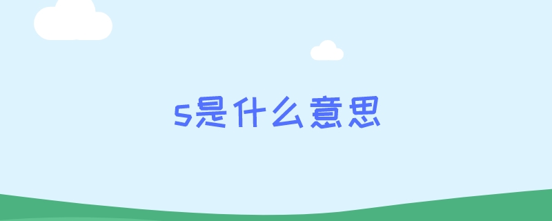 s是什么意思