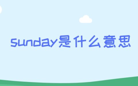 sunday是什么意思