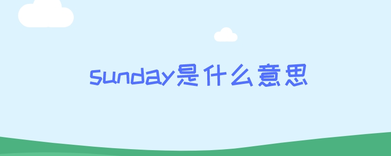 sunday是什么意思