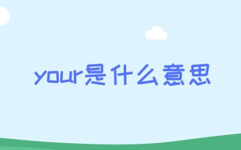 your是什么意思