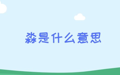 淼是什么意思