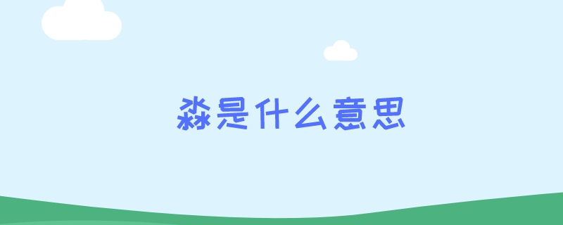 淼是什么意思