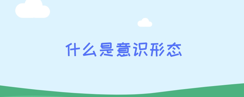 什么是意识形态