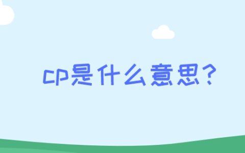 cp是什么意思?