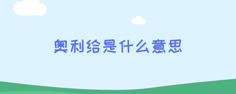 奥利给是什么意思