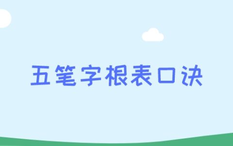 五笔字根表口诀