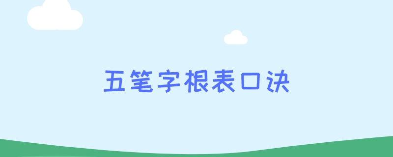 五笔字根表口诀