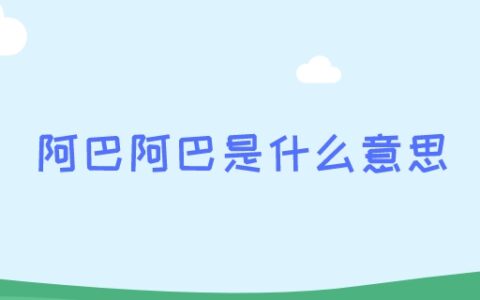 阿巴阿巴是什么意思