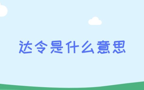 达令是什么意思