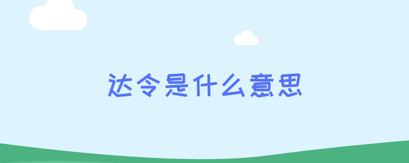 达令是什么意思