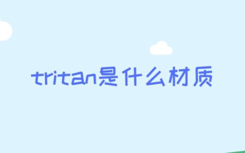 tritan是什么材质