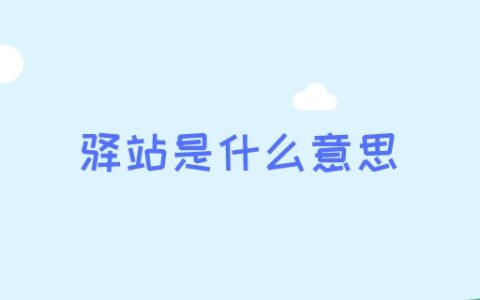 驿站是什么意思