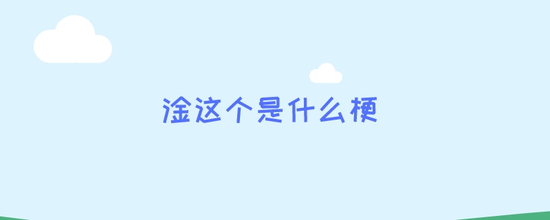 淦这个是什么梗