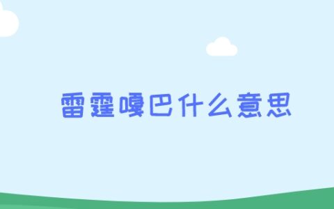 雷霆嘎巴什么意思