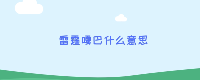 雷霆嘎巴什么意思