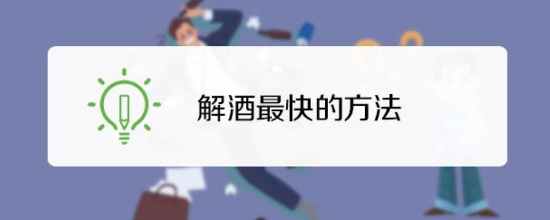 怎样快速解酒18个方法