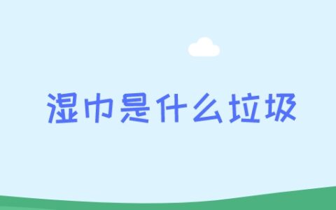 湿巾是什么垃圾