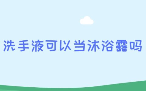 洗手液可以当沐浴露吗